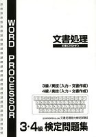 文書処理検定問題集 3・4級編 改訂5版