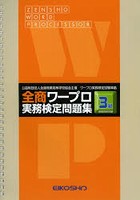 全商ワープロ実務検定問題集 3級編 4訂