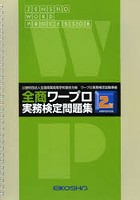 全商ワープロ実務検定問題集 2級編 4訂