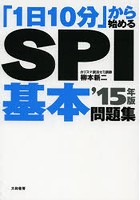 「1日10分」から始めるSPI基本問題集 ’15年版
