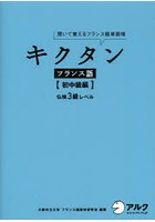 キクタンフランス語 聞いて覚えるフランス語単語帳 初中級編