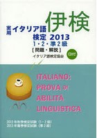 実用イタリア語検定1・2・準2級〈問題・解説〉 2012年秋季検定試験〈1・2級〉2013年春季検定試験〈準2級...