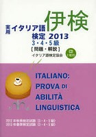 実用イタリア語検定3・4・5級〈問題・解説〉 2012年秋季検定試験〈3・4・5級〉2013年春季検定試験〈3・4...