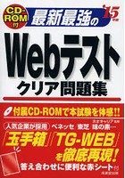 最新最強のWebテストクリア問題集 ’15年版