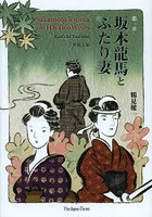 坂本龍馬とふたり妻 日本の歴史を飾った女達 英和文集