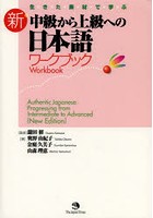 生きた素材で学ぶ新・中級から上級への日本語ワークブック