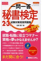 合格力up！一問一答秘書検定2・3級試験対策短答問題集 スーパー合格ポイントチェック式