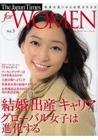ジャパンタイムズフォーウィメン 世界を見つめる女性の生き方 Vol.3