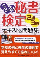 うかる！秘書検定2級・3級テキスト＆問題集