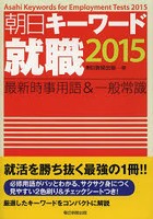 朝日キーワード就職最新時事用語＆一般常識 2015