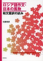 ロシア語作文・日本の風物 和文露訳の試み