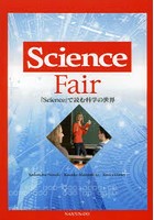 『Science』で読む科学の世界 Science Fair