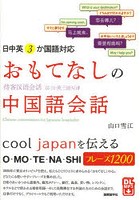 おもてなしの中国語会話 日中英3か国語対応