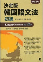決定版韓国語文法 初級
