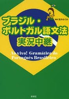 ブラジル・ポルトガル語文法実況中継