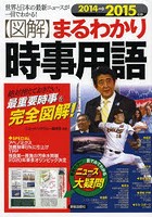 〈図解〉まるわかり時事用語 世界と日本の最新ニュースが一目でわかる！ 2014→2015年版 絶対押えておき...