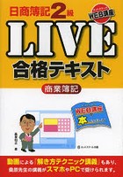 日商簿記2級LIVE合格テキスト商業簿記