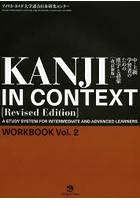 KANJI IN CONTEXT 中・上級学習者のための漢字と語彙 WORKBOOK Vol.2