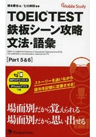 TOEIC TEST鉄板シーン攻略文法・語彙 Part 5＆6