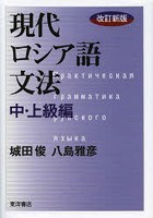 現代ロシア語文法 中・上級編