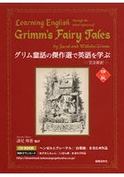 グリム童話の傑作選で英語を学ぶ 完全新訳