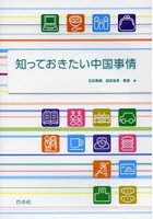 知っておきたい中国事情