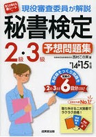 現役審査委員が解説秘書検定2級・3級予想問題集 ’14→’15年版