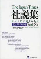 ジャパンタイムズ社説集 2013年下半期