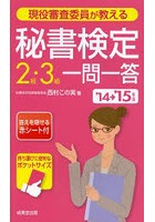 現役審査委員が教える秘書検定2級・3級一問一答 ’14→’15年版