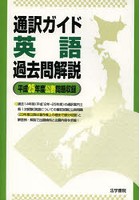 通訳ガイド英語過去問解説 平成25年度公表問題収録