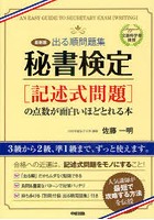 出る順問題集秘書検定〈記述式問題〉の点数が面白いほどとれる本 文部科学省後援