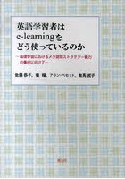 英語学習者はe‐learningをどう使っているのか 自律学習におけるメタ認知ストラテジー能力の養成に向けて