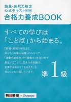 語彙・読解力検定公式テキスト合格力養成BOOK準1級