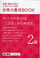 語彙・読解力検定公式テキスト合格力養成BOOK2級