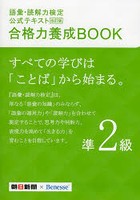 語彙・読解力検定公式テキスト合格力養成BOOK準2級