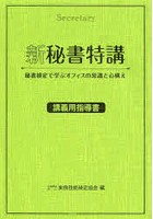 新秘書特講 講義用指導書 秘書検定で学ぶオフィスの常識と心構え