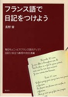 フランス語で日記をつけよう