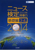 ニュース検定公式テキスト＆問題集時事力基礎編3・4級 2014