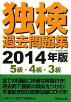 独検過去問題集5級・4級・3級 2014年版