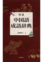 精選中国語成語辞典
