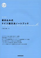 書き込み式ドイツ語文法ノートブック 新装版