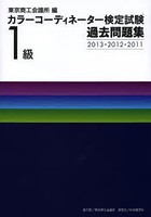 カラーコーディネーター検定試験1級過去問題集 2013・2012・2011