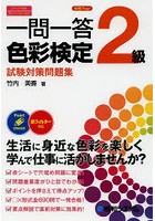 一問一答色彩検定2級試験対策問題集 合格力up！