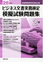 ビジネス文書実務検定模擬試験問題集2級 全国商業高等学校協会主催 平成26年度版