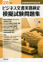 ビジネス文書実務検定模擬試験問題集1級 全国商業高等学校協会主催 平成26年度版