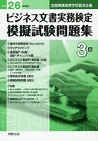 ビジネス文書実務検定模擬試験問題集3級 全国商業高等学校協会主催 平成26年度版