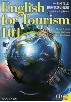 一から学ぶ観光英語の基礎 日本から世界へ English for Tourism 101