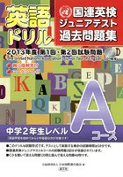 英語ドリル国連英検ジュニアテスト過去問題集 2013年度第1回・第2回試験問題Aコース