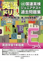 英語ドリル国連英検ジュニアテスト過去問題集 2013年度第1回・第2回試験問題Eコース