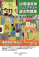 英語ドリル国連英検ジュニアテスト過去問題集 2013年度第1回・第2回試験問題Dコース